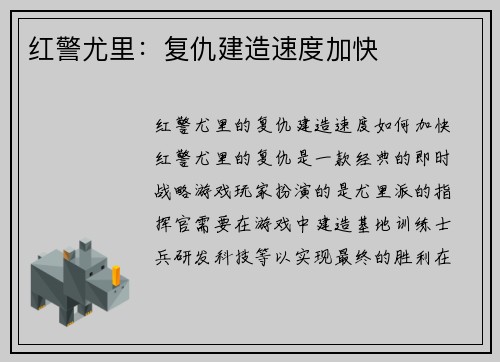 红警尤里：复仇建造速度加快