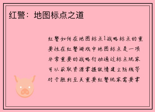 红警：地图标点之道