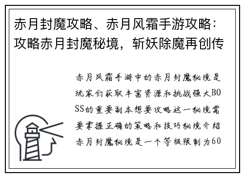 赤月封魔攻略、赤月风霜手游攻略：攻略赤月封魔秘境，斩妖除魔再创传奇