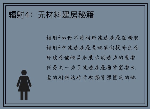 辐射4：无材料建房秘籍