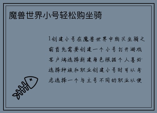 魔兽世界小号轻松购坐骑