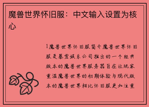 魔兽世界怀旧服：中文输入设置为核心