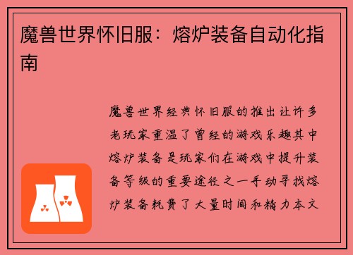 魔兽世界怀旧服：熔炉装备自动化指南