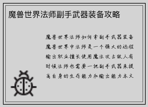 魔兽世界法师副手武器装备攻略