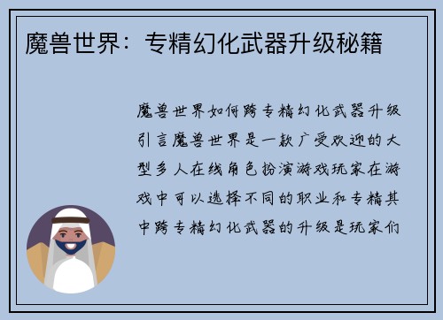 魔兽世界：专精幻化武器升级秘籍