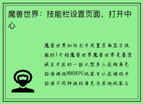 魔兽世界：技能栏设置页面，打开中心