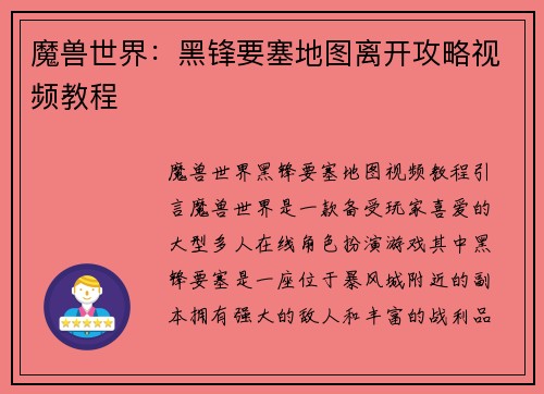 魔兽世界：黑锋要塞地图离开攻略视频教程