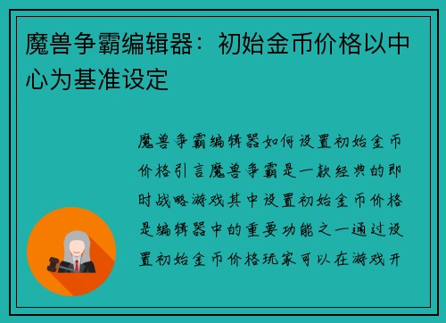 魔兽争霸编辑器：初始金币价格以中心为基准设定