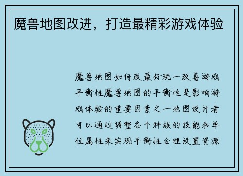 魔兽地图改进，打造最精彩游戏体验