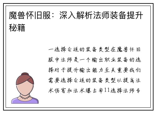 魔兽怀旧服：深入解析法师装备提升秘籍