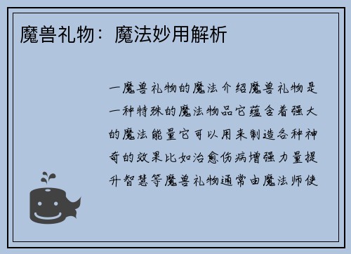 魔兽礼物：魔法妙用解析