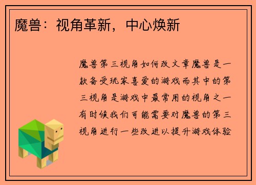 魔兽：视角革新，中心焕新