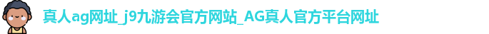 真人ag网址